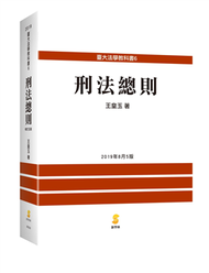 刑法總則（5版） (新品)