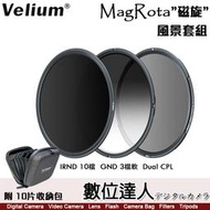 【數位達人】Velium 銳麗瓏 MagRota 磁旋 風景套組［附收納包］減光鏡 偏光鏡 軟式漸層 磁吸 快裝