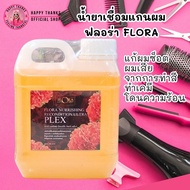 FLORA เชื่อมแกนผม ฟลอร่า น้ำยาเชื่อมแกน เชื่อมแกน แก้ผมช็อต 1000ml. (แกลลอน) พร้อมส่ง ราคาพิเศษ