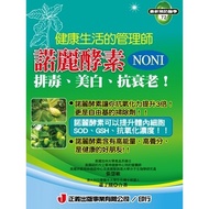 ★72.T Title: A Healthy Life Manager.NONI Enzyme NONI Price: 200 Yuan★Justice Publishing House Latest