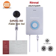 Rinnai เครื่องทำน้ำอุ่นไฟฟ้า รุ่น Pearl350 และ Pearl450