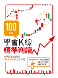 100張圖學會K線精準判讀：神準天王方天龍「股市生命線」大公開 (新品)