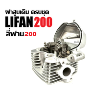 ฝาสูบLIFAN200 LIFAN 200cc ฝาสูบครชุด เครื่องไลฟาน เครื่องลี่ฟาน โซ่ราวลิ้น ฝาสูบ เดิม ชุดใหญ่ ฝาเครื