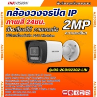 Hikvision DS-2CD1023G2-LIU กล้องวงจรปิดระบบ IP 2 ล้านพิกเซล เลือกปรับโหมดเป็นภาพสี 24 ชม. หรือ อินฟา