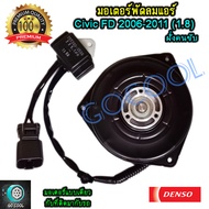 มอเตอร์พัดลมแอร์ ฮอนด้า ซีวิค FD 2006-2011 เครื่อง1.8 / ฮอนด้า ซีอาร์วี 2007-2011 (Honda Civic FD 20