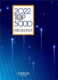 2022台灣大型企業排名TOP5000