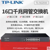 現貨.TP-LINK TL-SG2016 全千兆16口網管交換機 監控 VLAN隔離寬帶控制