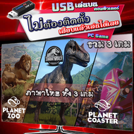 Planet Zoo + Planet Coaster + Jurassic World Evolution รวม 3 เกม ภาษาไทยทั้ง 3 เกม เกมคอมพิวเตอร์ PC