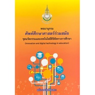 Contemporary Vocabulary Dictionary Educational Digital Innovation And Technology Set Royal Thai Coun