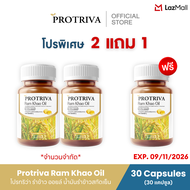 EXP. 09/11/26 Protriva Ram Khao Oil [ 2  แถม 1 กระปุก] โปรทริว่า รำข้าว ออยล์ น้ำมันรำข้าวสกัดเย็น ด