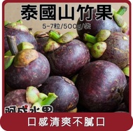 【阿成水果】桃苗選品—泰國空運山竹 1袋(5~7粒/500g/袋)
