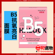 B5抗氧亮白新生面膜 8片（6974642310091）#HALOCK膜艷堂 保濕祛黃、淡紋修護、抗氧淨白 維生素原B5 舒緩修護膚屏 抗氧去暗沉淡印提亮膚色 補水保濕嫩膚透亮