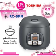 Toshiba หม้อหุงข้าว รุ่น RC-5MM ระบบดิจิตอล ความจุ 0.5 ลิตร ข้าวสวย ข้าวเหนียว ข้าวกล้อง ข้าวต้ม โจ๊ก ( RC 5MM rc-5sl )