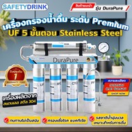 💦 SafetyDrink 💦 เครื่องกรองน้ำดื่มพรีเมี่ยม UF 5 ขั้นตอน Stainless Steel รุ่น DuraPure 💦