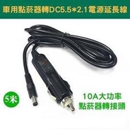 全銅車用點煙器/車載設備電源線 12V~24V 10A 點煙器插頭轉圓孔 點菸器轉接頭 DC5.5電源延長線 5米