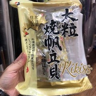 [預訂］旺角店🇯🇵超好味推薦 - 日本- 北海道 大粒 燒帆立貝 一包9粒