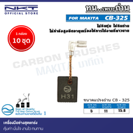 แปรงถ่าน NKT CB-325 สำหรับ MAKITA เครื่องเจียรไฟฟ้า รุ่น 9553B9553BX 100mm.(4") ขนาด 5x11x15.8mm.