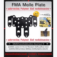 FMA Molle plate ใช้ติดตั้งกับซองปืนโพลิเมอร์ของ BlackHawk ได้ และยังใช้กับ อุปกรณ์ S.T.R.I.K.E ได้ทุกประเภท ติดตั้งบนเสื้อเวสได้