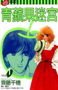 青蘋果迷宮 (1) -  Ebook 齊藤千穗