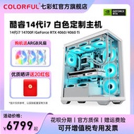 低價熱賣七彩虹白色電腦主機i7 14700F 4080 SUPER 4070ti super 4060ti 8g獨立顯卡