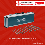 MAKITA ชุดดอกสว่าน/ดอกสักด SDS-2PLUS 10ดอก/ชุด 5.5-6.5x160 8-10x160 10-12-16x210 กล่องอลูมิเนียม D-7