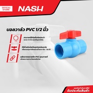 NASH บอลวาล์ว PVC 1/2 นิ้ว |P10|