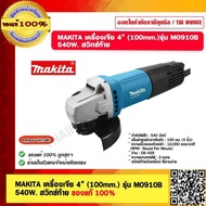 MAKITA เครื่องเจีย 4”  รุ่น M0910B 540W. สวิทซ์ท้าย ของแท้ 100% น้ำเงินเข้ม One