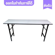 โต๊ะพับ โต๊ะประชุม โต๊ะหน้าเมลามีน โต๊ะหน้าขาว 60x180x75 cm.(6 ฟุต) กันน้ำ กันร้อน กันรอยขีดข่วน