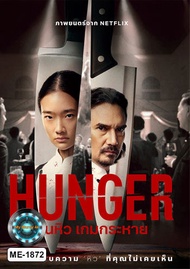 DVD หนังใหม่ หนังดีวีดี เสียงไทยมาสเตอร์ Hunger คนหิว เกมกระหาย
