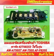 แผงบอร์ดเครื่องซักผ้า Toshiba 6.9 kg พาร์ท 42T68253 ใช้ในรุ่น AW-A750ST AW-750S AF-F820S รับประกันสิ