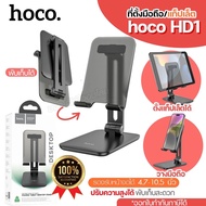 Hoco HD1 ขาตั้งมือถือ แท่นวางโทรศัพท์ รุ่น HD-1 แท่นวางแท็บเล็ต พับเก็บได้ ปรับสูง-ต่ำได้ สำหรับจอ 4.7-10.5 นิ้ว รับน้ำหนักได้เยอะ ที่ตั้งมือถือ เลือกสี