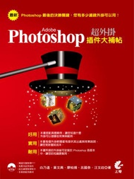 超外掛 Adobe Photoshop 插件大補帖