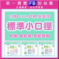 媽咪樂園【第一寶寶拋棄式奶瓶 配一般標準小口徑奶嘴 吸乳器說明】貝親母乳實感NUK黃色小鴨哈囉寶貝小獅王 美樂貝瑞克