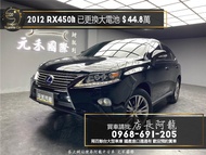 中古車 二手車【元禾阿龍店長】2012 Lexus RX450h 頂級版 油電休旅/已更換大電池❗️認證車 無泡水事故 中古車 二手車 推薦業務 認證車 實車實價 無泡水 無事故 找錢 超貸 車換車