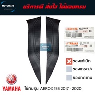 ยางพักเท้าหน้า AEROX 155 2017 - 2020 ขายเป็นคู่ ซ้ายและขวา ของแท้เบิกศูนย์ YAMAHA B65-F7483-00 ซ้าย B65-F7484-00 ขวา motomate