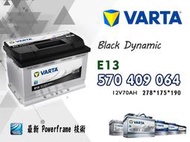 【茂勝電池】VARTA 華達 E13 570409064 德國製 進口車 國產車 汽車電瓶 歐規電池 同LN3