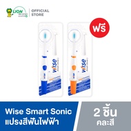 [1 ฟรี 1] Wise Smart Sonic แปรงสีฟันไฟฟ้า Wise Smart Sonic 2 ชิ้น คละสี