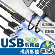 【電池哥】USB延長線 USB3.0 公對公延長線 數據線 傳輸線  高速延長線 傳輸【CB013】