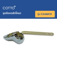 COTTO อะไหล่ชักโครกฟลัชวาล์ว S251 S348#CR . S342 Z4009D มือกดชักโครก