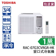 Toshiba 東芝 RAC-07G3CVRGR-HK 3/4 匹 獨立抽濕搖控 變頻 淨冷 窗口式冷氣機