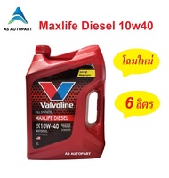 น้ำมันเครื่องสังเคราะห์ Valvoline Maxlife Diesel Fully Synthetic 10w-40 10w40 ดีเซล 6 ลิตร