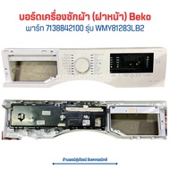 บอร์ดเครื่องซักผ้า (ฝาหน้า) Beko[พาร์ท 7138842100] รุ่น WMY81283LB2 🔥อะไหล่แท้ของถอด/มือสอง🔥