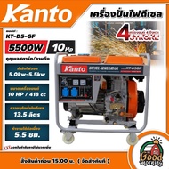 KANTO 🚚 เครื่องปั่นไฟ ดีเซล 5500 วัตต์  **ทักแชทก่อนกดสั่งซื้อนะคะ** เครื่องยนต์ 4 จังหวะ 10HP กุญแจสตาร์ท/ลานดึง รุ่น KT-D5-GF ปั่นไฟ เครื่องกำเนิดไฟ generator ปั่นไฟดีเซล