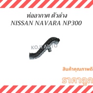 Air Pipe Lower Part NISSAN NAVARA Np 300 NP300