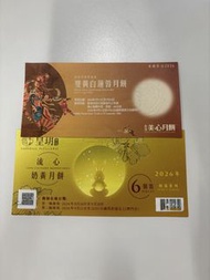 美心雙黃白蓮蓉月餅 皇玥流心奶黃月餅
