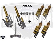 誠一機研 燈匠 NMAX 155 倒立式前叉+後避震器+三角台 限量優惠 YAMAHA 山葉 改裝 水冷 前避震器