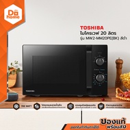 TOSHIBA ไมโครเวฟ 20 ลิตร รุ่น MW2-MM20PE(BK) สีดำ |MC|