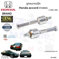 ลูกหมากแร็ค accord ตาเพชร ปี1990-1993 จำนวนต่อ1คู่ Brand Cera เบอร์ OEM : 53521-SM4-013 CR-6180 รับ
