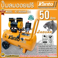 KANTO ปั๊มลม รุ่น KT-JAGUAR-50L 50ลิตร 1.5HP 1100วัตต์ 220V OIL-LESS AIR COMPRESSORS ปั๊มลม แบบไร้น้