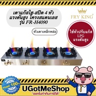 เตาแก๊ส FRY KING รุ่น FR-H4090 4 หัวเร่ง ปรับได้ แรงดันสูง LPG พร้อมปิดไฟอัตโนมัติ